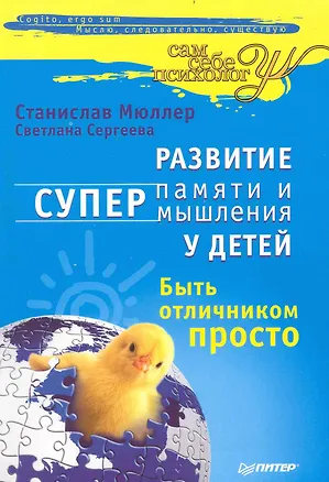 Книга Развитие суперпамяти супермышления у детей. Быть отличником просто. ()
