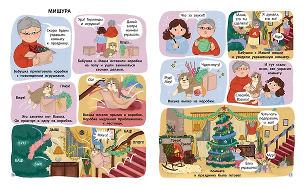 Книга Первое чтение в комиксах (Мария Кривенкова) — 7