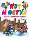 Книга Кот и Петух: русские народные сказки (Ольга Капица)