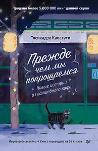 Прежде чем мы попрощаемся. Новые истории из волшебного кафе
