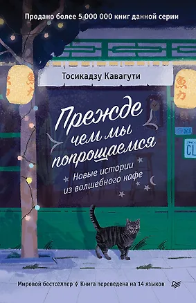 Книга Прежде чем мы попрощаемся. Новые истории из волшебного кафе (Тосикадзу Кавагути)