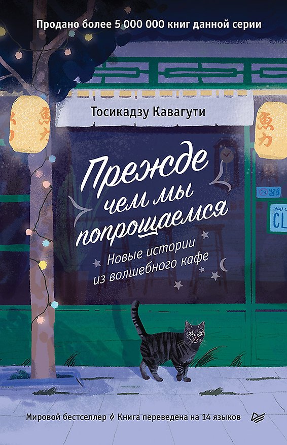 Книга Прежде чем мы попрощаемся. Новые истории из волшебного кафе (Тосикадзу Кавагути) — 1