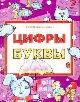 Развивающие игры. Цифры.Буквы — 2138236 — 1