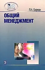 Книга Общий менеджмент. (Лариса Бирман)