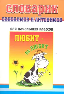 Словарик синонимов и антонимов русского языка. Для начальных классов