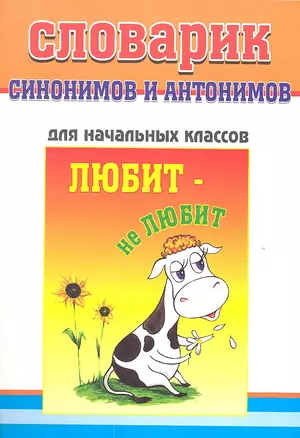 Словарик синонимов и антонимов русского языка. Для начальных классов — 2317085 — 1