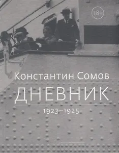 Дневник. 1923-1925