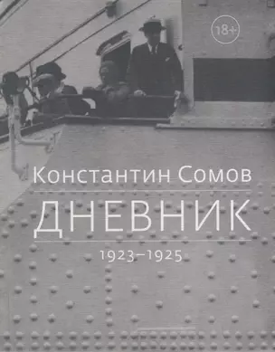 Дневник. 1923-1925 — 2663799 — 1