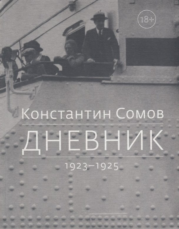 Книга Дневник. 1923-1925 () — 1