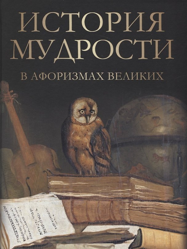 Книга История мудрости в афоризмах великих () — 1