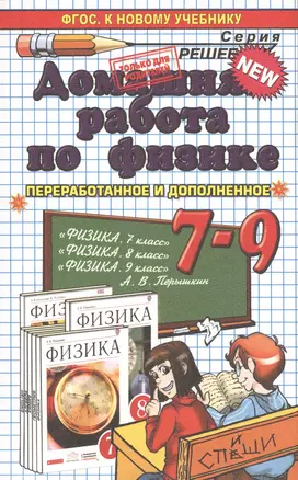 Домашняя работа по физике за  7-9 классы к учебникам А.В. Перышкина "Физика. 7 кл.: учеб. для общеобразоват. учреждений"... / 19-е изд. — 7529545 — 1