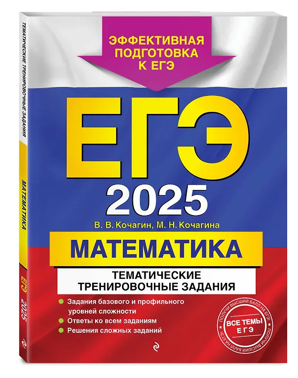 Книга Комплект из 2 книг: ЕГЭ-2025. Математика: Тематические тренировочные задания + Наглядный справочник для подготовки к ОГЭ и ЕГЭ (Мария Кочагина, Наталья Удалова, Вадим Кочагин) — 4