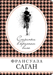 Слезинки в красном вине