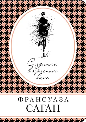 Книга Слезинки в красном вине (Франсуаза Саган)
