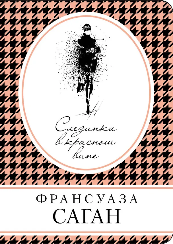 Книга Слезинки в красном вине (Франсуаза Саган) — 1