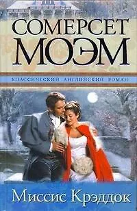 Книга Миссис Крэддок: роман (Уильям Сомерсет Моэм)