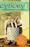 Книга Судоку и другие японские головоломки () — 1