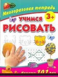 Книга Учимся рисовать Многоразовая тетрадь 3+ (Валентина Дмитриева)