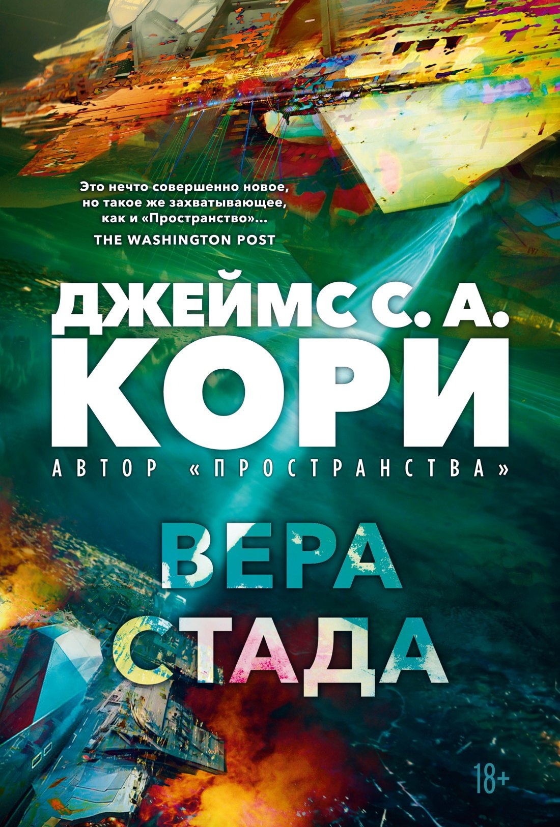 Джеймс С.А. Кори Пленник. Война покоренных. Книга 2. Вера стада