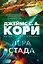 Пленник. Война покоренных. Книга 2. Вера стада — 3176367 — 1