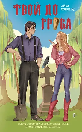 Книга Твой до гроба (Айви Фэрбенкс)