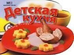 Книга Детская кухня () — 1