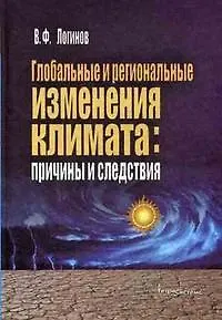 Книга Глобальные и региональные изменения климата: Причины и следствия (Владимир Логинов)