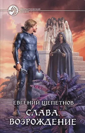 Книга Слава. Возрождение: Фантастический роман. (Евгений Щепетнов)