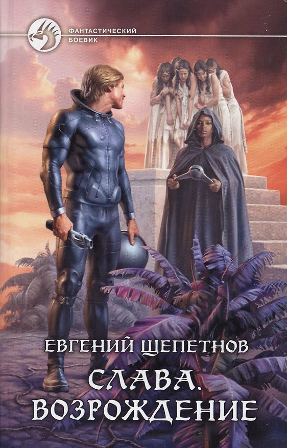 Книга Слава. Возрождение: Фантастический роман. (Евгений Щепетнов) — 1