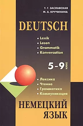 Немецкий язык. Грамматика, лексика, чтение, коммуникация: Учебное пособие / 5-9 классы — 2475294 — 1