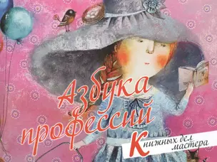 Азбука профессий. Книжных дел мастера — 2518806 — 1