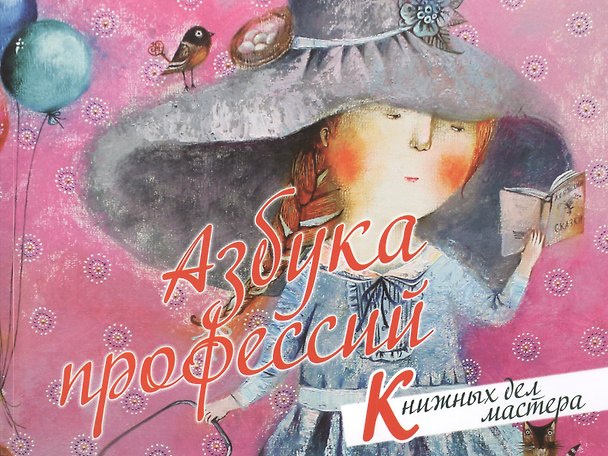 Книга Азбука профессий. Книжных дел мастера () — 1