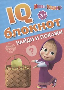 IQ-блокнот "Найди и покажи", Маша и Медведь