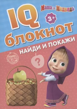 IQ-блокнот "Найди и покажи", Маша и Медведь — 2798891 — 1