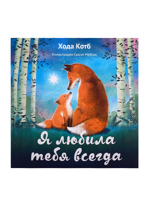 Книга Я любила тебя всегда (Хода Котб) — 1