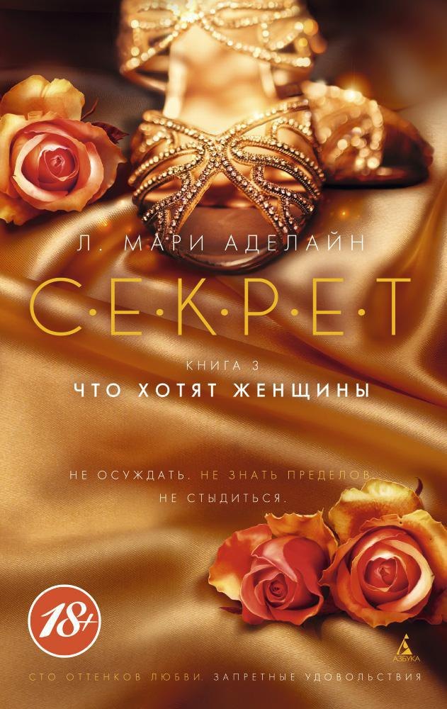 

С.Е.К.Р.Е.Т. Книга 3. Что хотят женщины