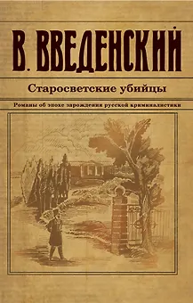 Старосветские убийцы