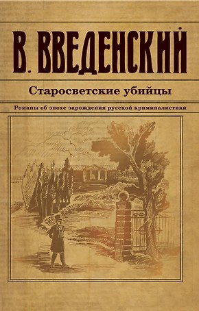 Старосветские убийцы