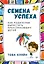 Семена успеха. Как родителям вырастить преуспевающих детей — 2609395 — 1