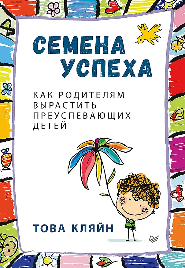 Книга Семена успеха. Как родителям вырастить преуспевающих детей (Това Кляйн) — 1