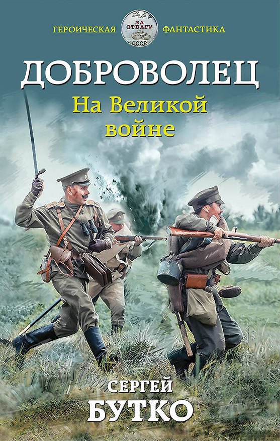 Книга Доброволец. На Великой войне (Сергей Бутко) — 1