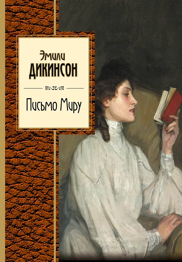 Книга Письмо Миру (Эмили Дикинсон) — 1