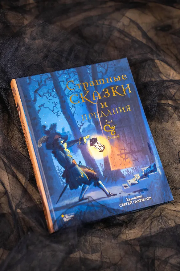 Книга Страшные сказки и предания для детей (Божена Немцова) — 8