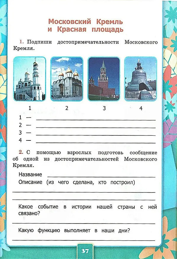 Книга Окружающий мир. 2 класс. Рабочая тетрадь №2. К учебнику А.А. Плешакова "Окружающий мир. 2 класс. В 2-х частях. Часть 2". ФГОС (Наталья Соколова) — 5