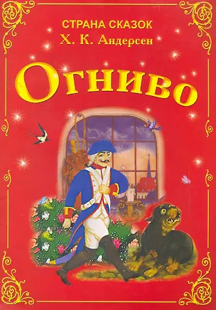 Огниво (Ганс Христиан Андерсен) 📖 купить книгу по выгодной цене в ...