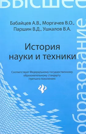 История науки и техники: конспект лекций — 2327357 — 1