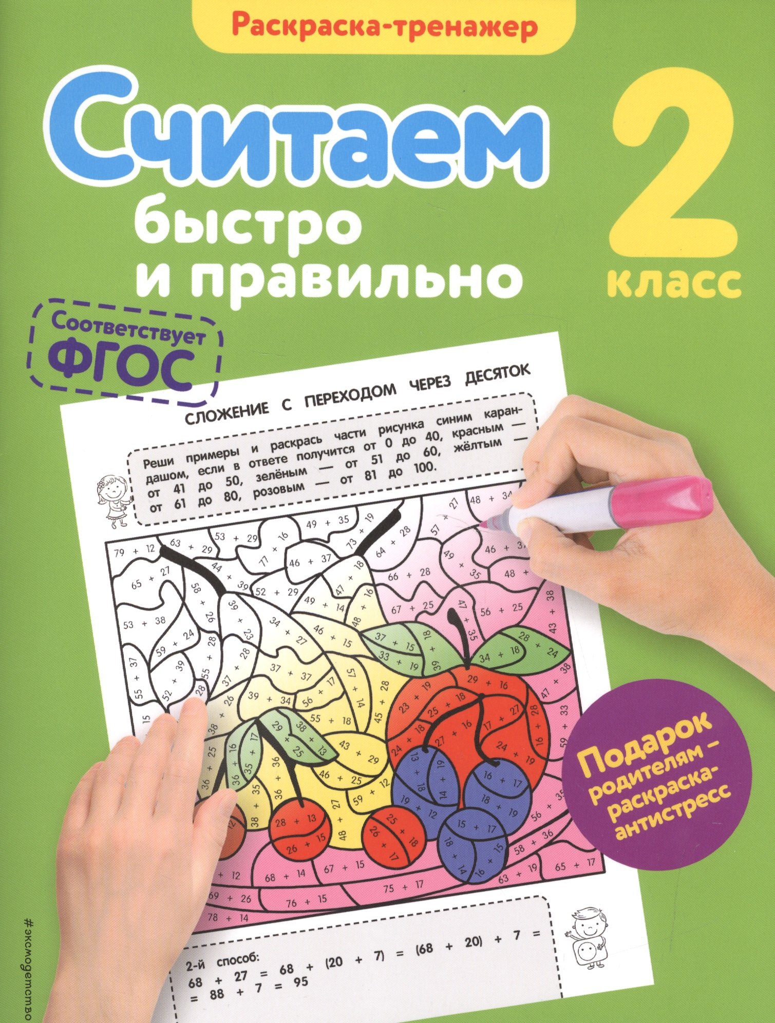 

Считаем быстро и правильно. 2-й класс