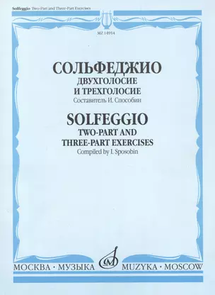 Сольфеджио Двухголосие и трехголосие Уч. пос. (м) Способин — 2589687 — 1