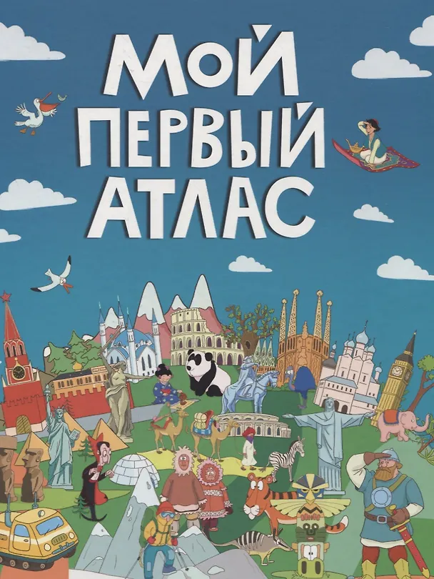 Книга МОЙ ПЕРВЫЙ АТЛАС мат.ламин, выбор.лак, офсет 217х280 (Екатерина Самоделова) — 1