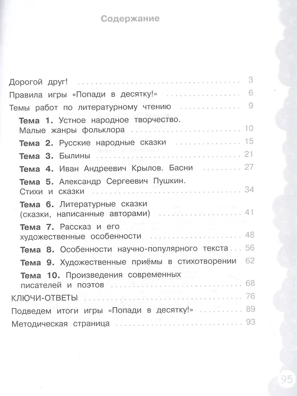 Книга Литературное чтение. 3 класс. Попади в 10! Тетрадь-тренажёр. Учебное пособие для общеобразовательных организаций () — 2